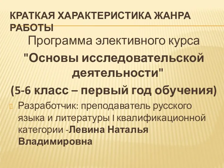 КРАТКАЯ ХАРАКТЕРИСТИКА ЖАНРА РАБОТЫ Программа элективного курса "Основы исследовательской деятельности" (5-6