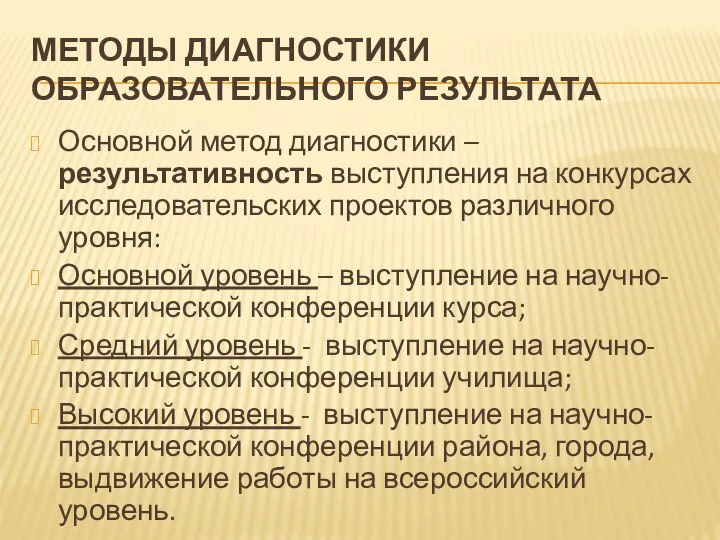 МЕТОДЫ ДИАГНОСТИКИ ОБРАЗОВАТЕЛЬНОГО РЕЗУЛЬТАТА Основной метод диагностики – результативность выступления на