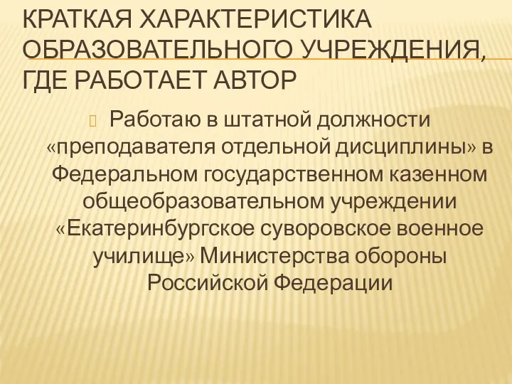 КРАТКАЯ ХАРАКТЕРИСТИКА ОБРАЗОВАТЕЛЬНОГО УЧРЕЖДЕНИЯ, ГДЕ РАБОТАЕТ АВТОР Работаю в штатной должности