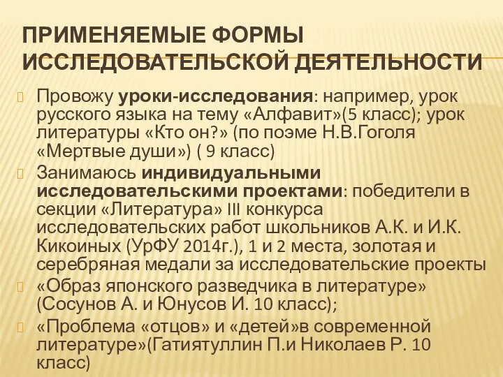 ПРИМЕНЯЕМЫЕ ФОРМЫ ИССЛЕДОВАТЕЛЬСКОЙ ДЕЯТЕЛЬНОСТИ Провожу уроки-исследования: например, урок русского языка на