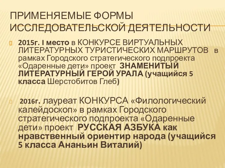 ПРИМЕНЯЕМЫЕ ФОРМЫ ИССЛЕДОВАТЕЛЬСКОЙ ДЕЯТЕЛЬНОСТИ 2015г. I место в КОНКУРСЕ ВИРТУАЛЬНЫХ ЛИТЕРАТУРНЫХ