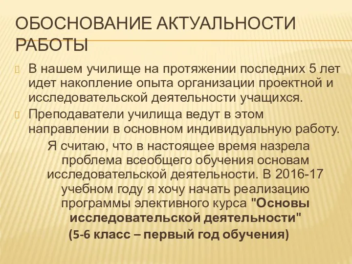 ОБОСНОВАНИЕ АКТУАЛЬНОСТИ РАБОТЫ В нашем училище на протяжении последних 5 лет