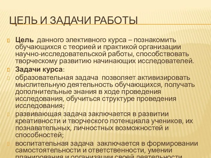 ЦЕЛЬ И ЗАДАЧИ РАБОТЫ Цель данного элективного курса – познакомить обучающихся