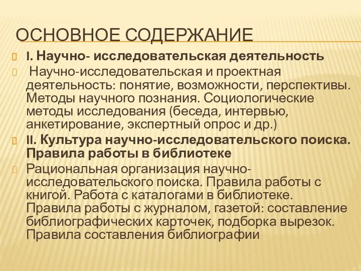 ОСНОВНОЕ СОДЕРЖАНИЕ I. Научно- исследовательская деятельность Научно-исследовательская и проектная деятельность: понятие,