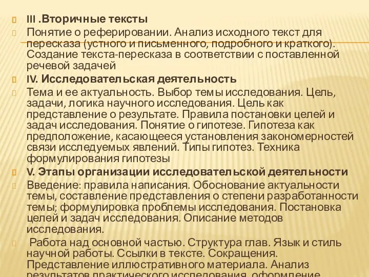 III .Вторичные тексты Понятие о реферировании. Анализ исходного текст для пересказа