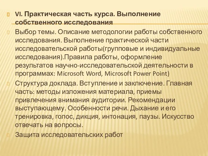 VI. Практическая часть курса. Выполнение собственного исследования Выбор темы. Описание методологии