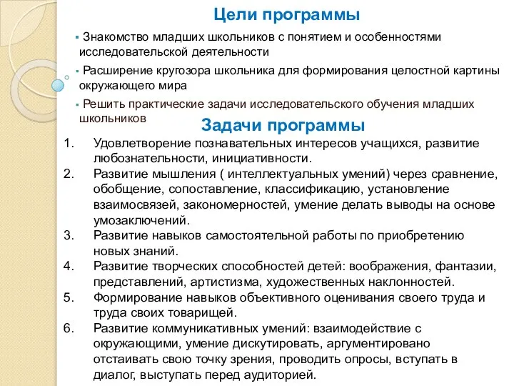 Цели программы Знакомство младших школьников с понятием и особенностями исследовательской деятельности