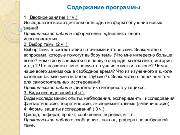 Содержание программы 1. Вводное занятие ( 1ч.). Исследовательская деятельность одна из