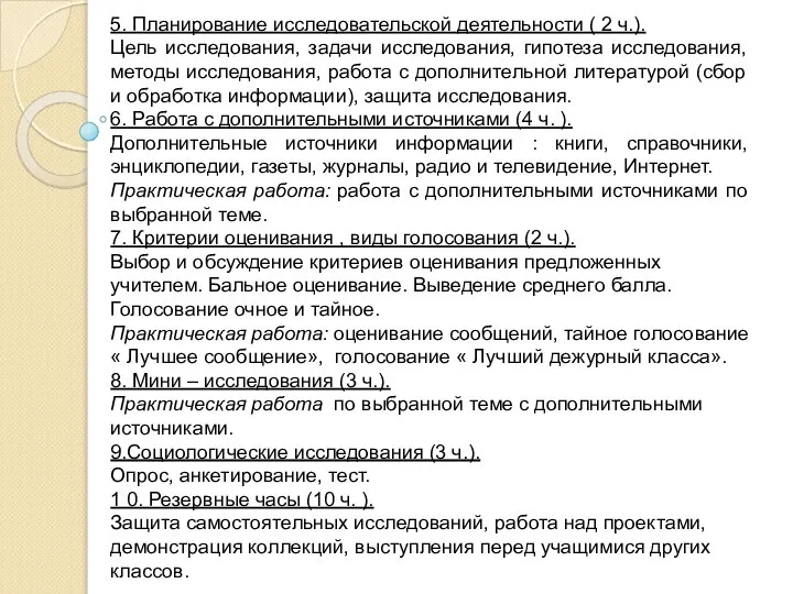 5. Планирование исследовательской деятельности ( 2 ч.). Цель исследования, задачи исследования,