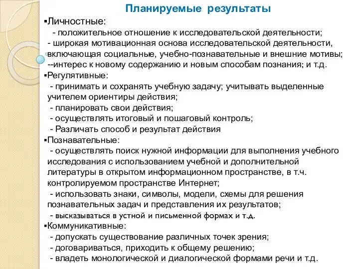 Планируемые результаты Личностные: - положительное отношение к исследовательской деятельности; - широкая