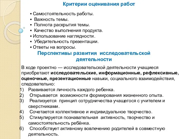 Критерии оценивания работ Самостоятельность работы. Важность темы. Полнота раскрытия темы. Качество