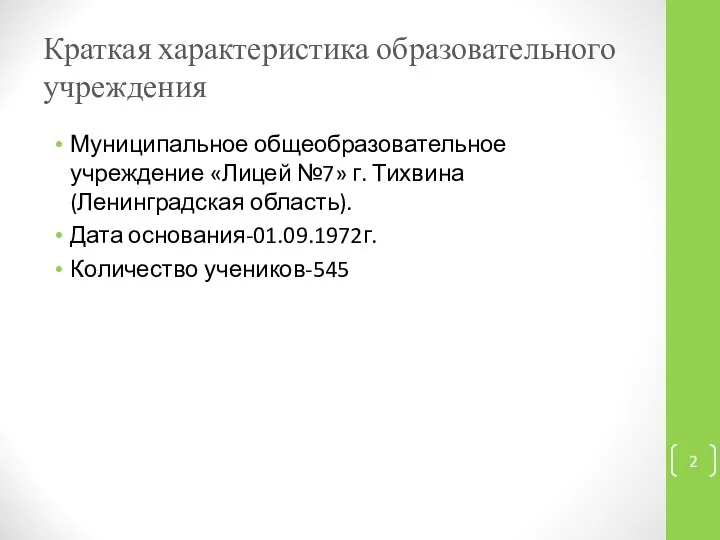 Краткая характеристика образовательного учреждения Муниципальное общеобразовательное учреждение «Лицей №7» г. Тихвина