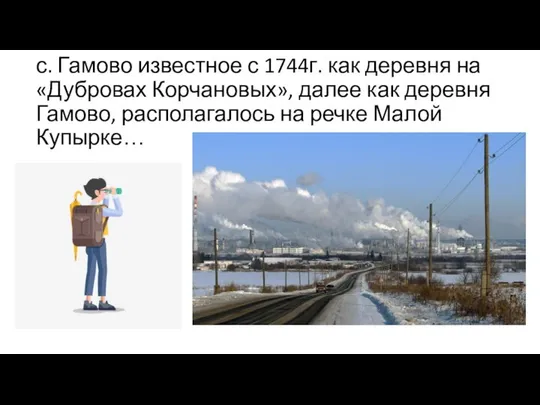 с. Гамово известное с 1744г. как деревня на «Дубровах Корчановых», далее