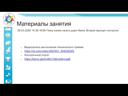 Видеозапись выполнения технического приёма: https://vk.com/video-4837451_456239345 Контрольный опрос: https://forms.gle/Fc4KnYQEnptKnnqq8 26.03.2020 14:30-16:00 Гияку