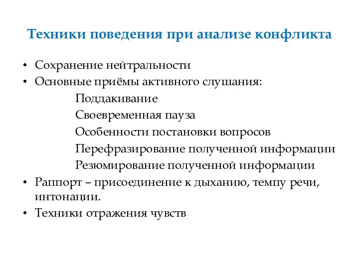 Техники поведения при анализе конфликта Сохранение нейтральности Основные приёмы активного слушания: