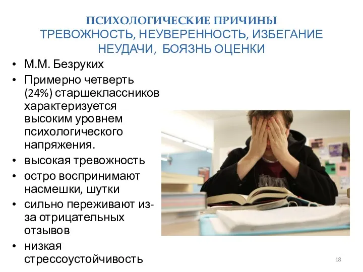 ПСИХОЛОГИЧЕСКИЕ ПРИЧИНЫ ТРЕВОЖНОСТЬ, НЕУВЕРЕННОСТЬ, ИЗБЕГАНИЕ НЕУДАЧИ, БОЯЗНЬ ОЦЕНКИ М.М. Безруких Примерно