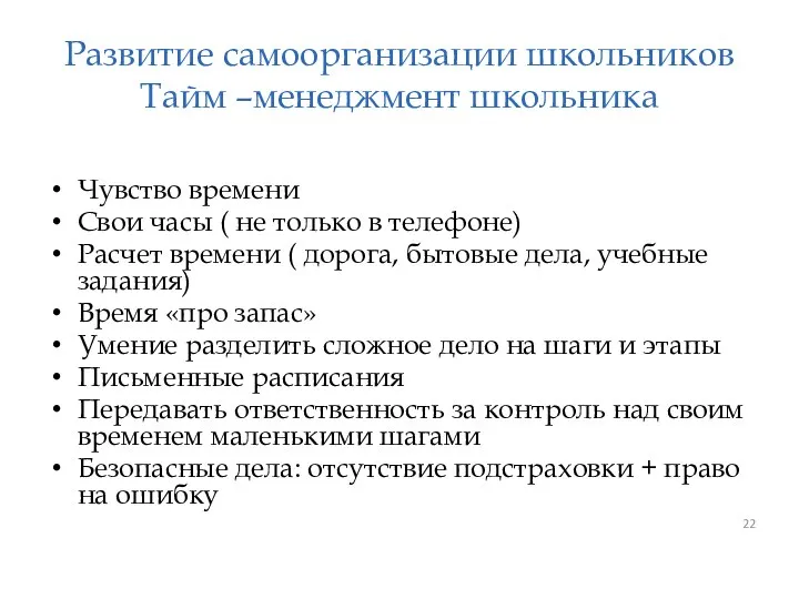 Развитие самоорганизации школьников Тайм –менеджмент школьника Чувство времени Свои часы (