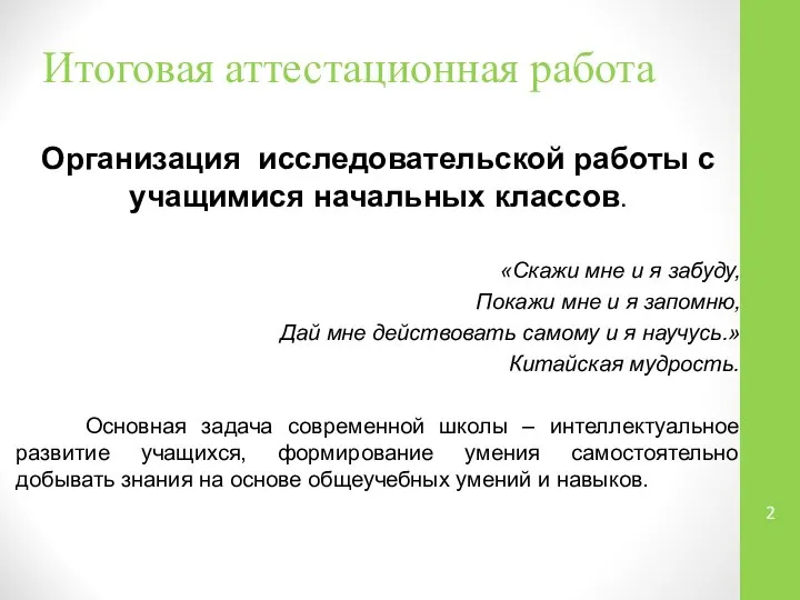 Итоговая аттестационная работа Организация исследовательской работы с учащимися начальных классов. «Скажи