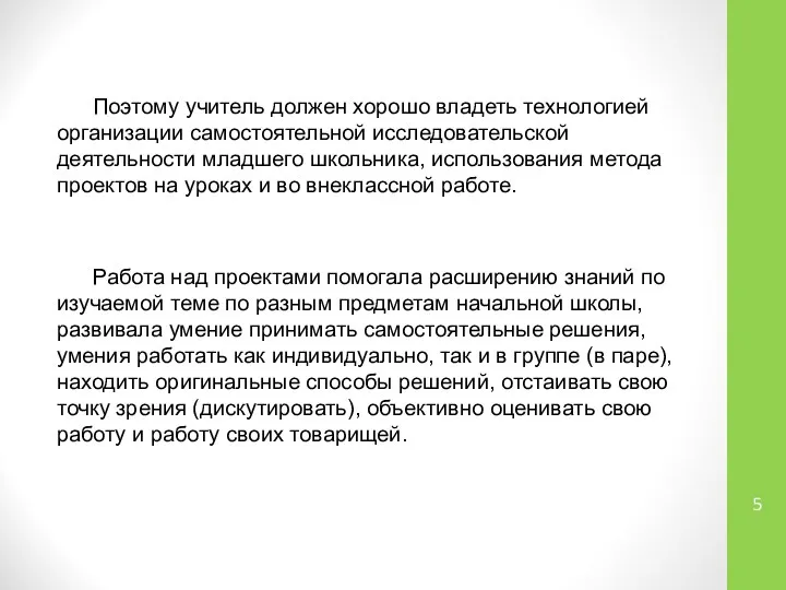 Поэтому учитель должен хорошо владеть технологией организации самостоятельной исследовательской деятельности младшего