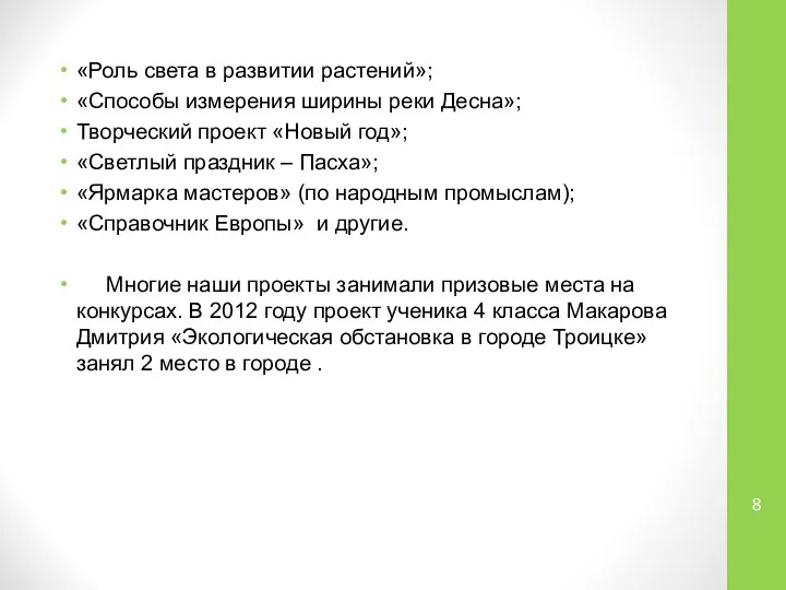 «Роль света в развитии растений»; «Способы измерения ширины реки Десна»; Творческий