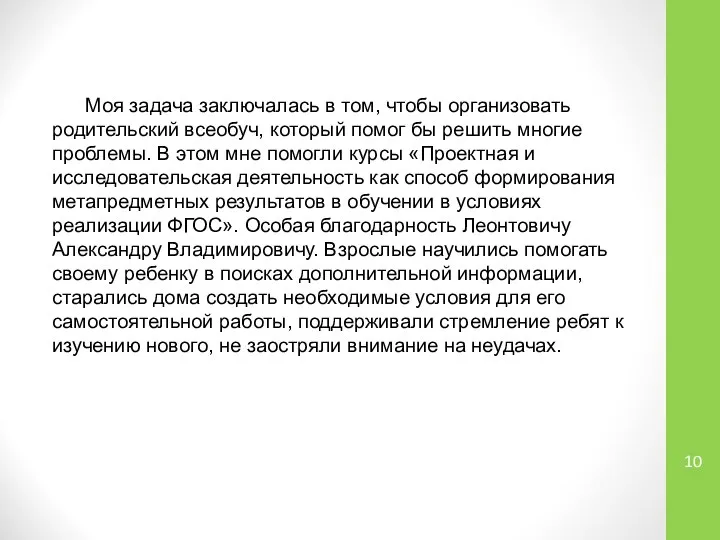 Моя задача заключалась в том, чтобы организовать родительский всеобуч, который помог