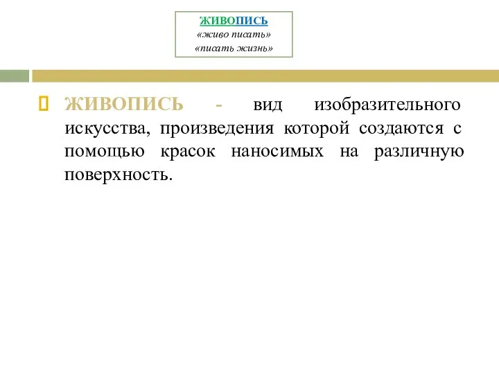 ЖИВОПИСЬ - вид изобразительного искусства, произведения которой создаются с помощью красок