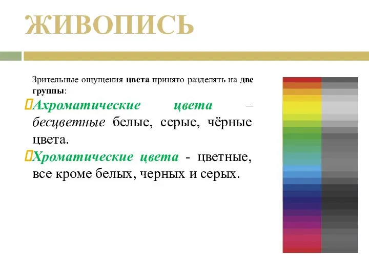 Зрительные ощущения цвета принято разделять на две группы: Ахроматические цвета –бесцветные