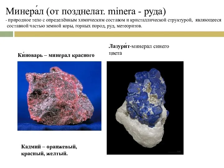 Минера́л (от позднелат. minera - руда) - природное тело с определённым