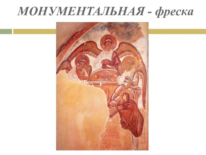 МОНУМЕНТАЛЬНАЯ - фреска