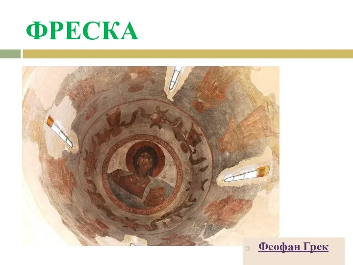 ФРЕСКА Феофан Грек