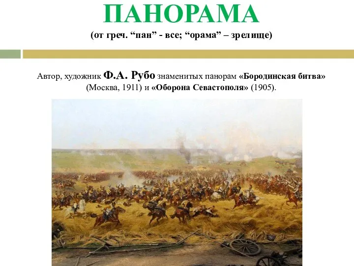 ПАНОРАМА (от греч. “пан” - все; “орама” – зрелище) Автор, художник