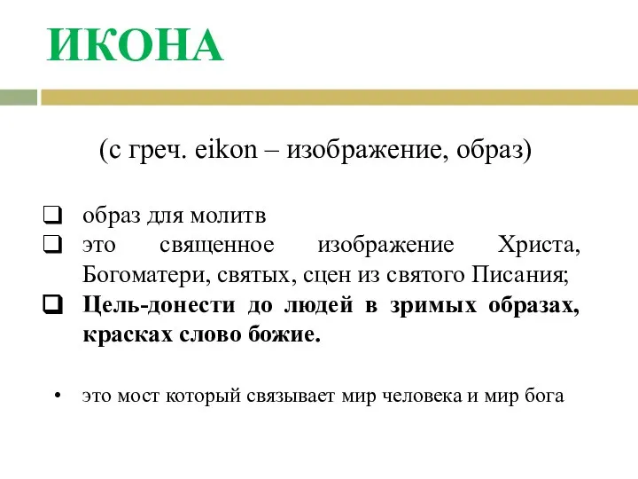 ИКОНА (с греч. eikon – изображение, образ) образ для молитв это