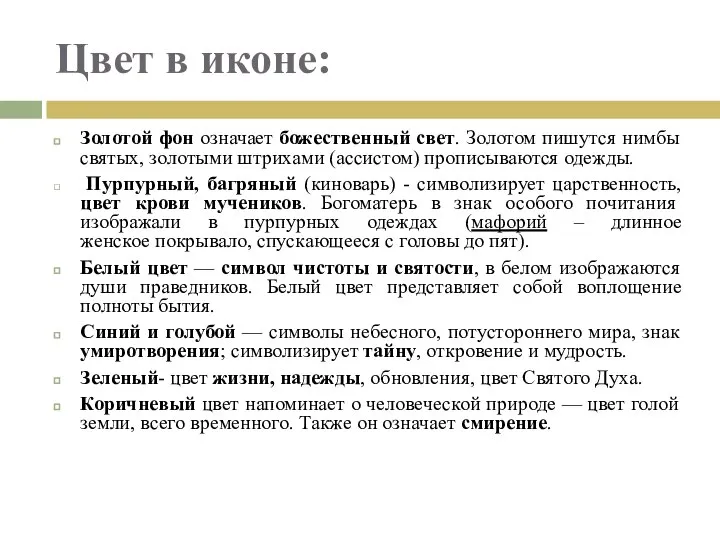 Цвет в иконе: Золотой фон означает божественный свет. Золотом пишутся нимбы