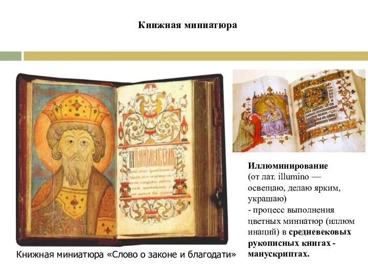 Книжная миниатюра «Слово о законе и благодати» Иллюминирование (от лат. illumino