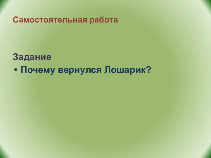 Самостоятельная работа Задание Почему вернулся Лошарик?