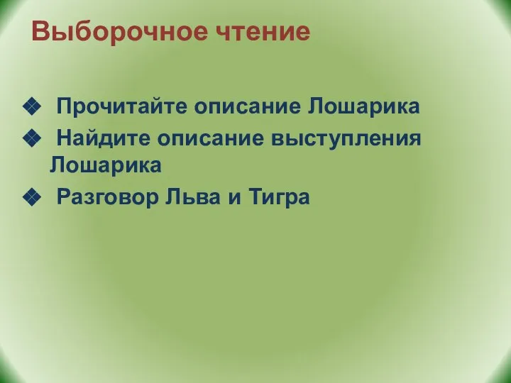 Выборочное чтение Прочитайте описание Лошарика Найдите описание выступления Лошарика Разговор Льва и Тигра