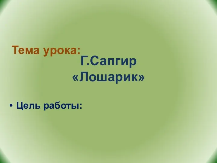 Тема урока: Цель работы: Г.Сапгир «Лошарик»