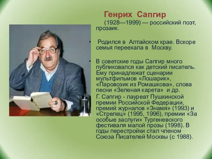 Генрих Сапгир (1928—1999) — российский поэт, прозаик. Родился в Алтайском крае.