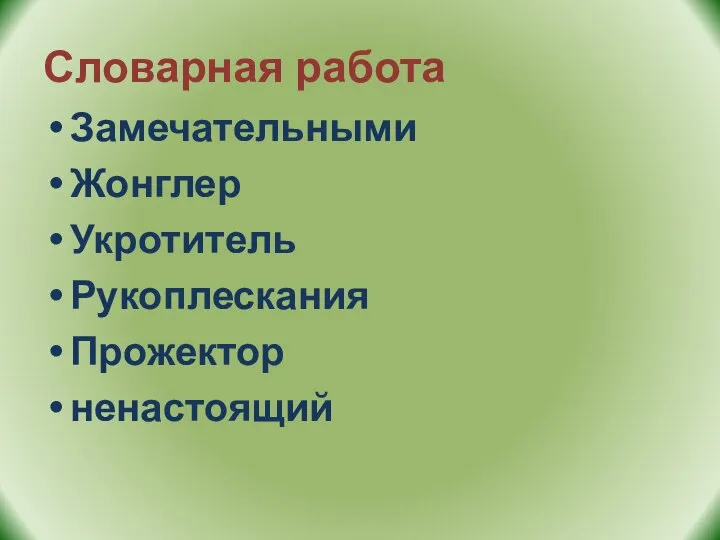 Словарная работа Замечательными Жонглер Укротитель Рукоплескания Прожектор ненастоящий