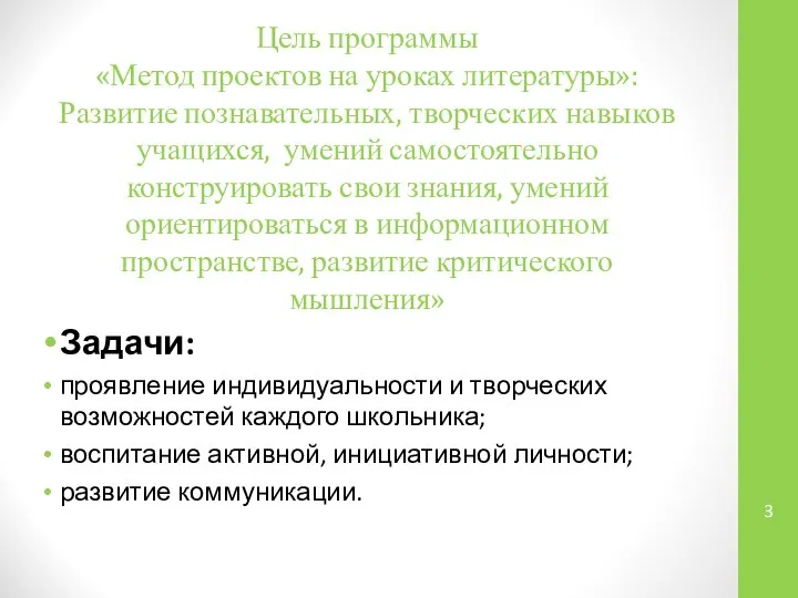 Цель программы «Метод проектов на уроках литературы»: Развитие познавательных, творческих навыков