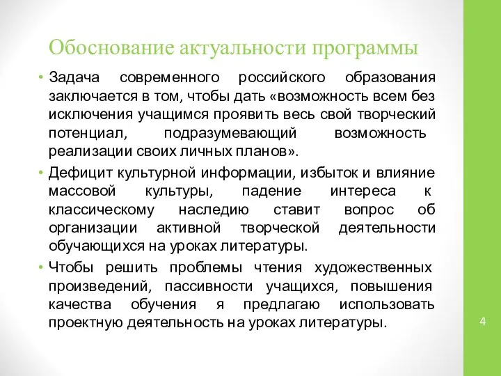 Обоснование актуальности программы Задача современного российского образования заключается в том, чтобы