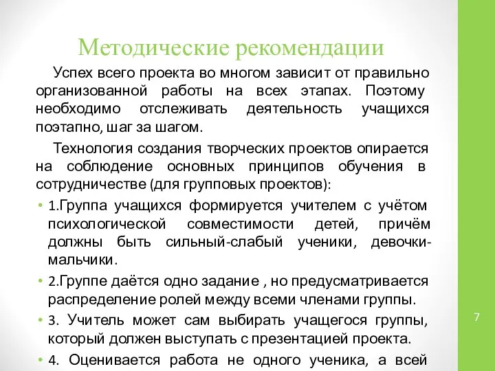 Методические рекомендации Успех всего проекта во многом зависит от правильно организованной