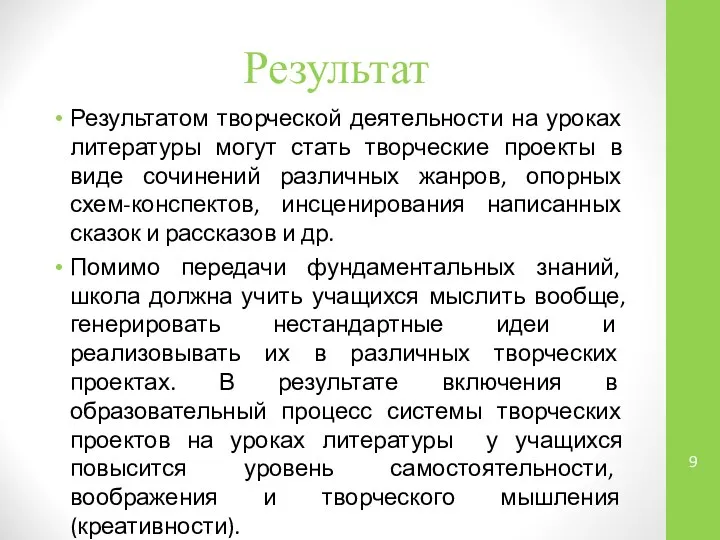 Результат Результатом творческой деятельности на уроках литературы могут стать творческие проекты