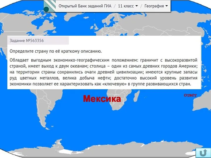 ответ Мексика