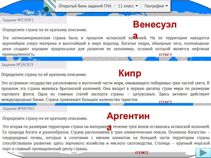 ответ Венесуэла ответ Кипр ответ Аргентина