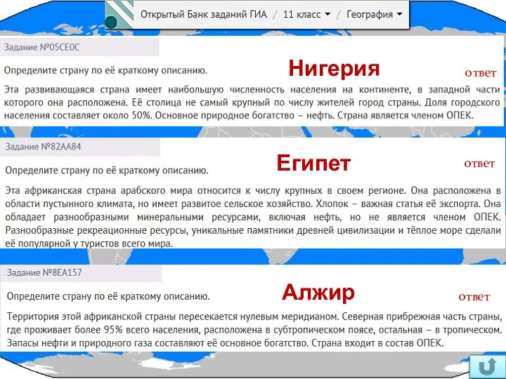ответ Нигерия ответ Египет ответ Алжир
