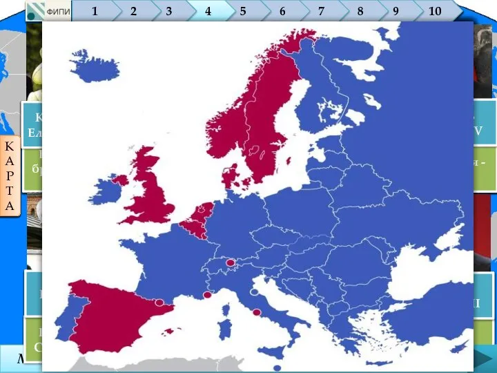 Монархи каких европейских государств изображены на фотографиях? 10 9 8 7