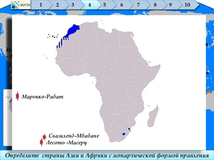 Абсолютные монархии 10 9 8 7 6 5 4 3 2