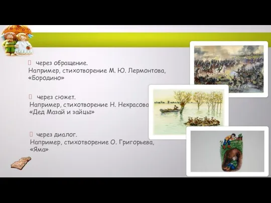 через обращение. Например, стихотворение М. Ю. Лермонтова, «Бородино» через сюжет. Например,