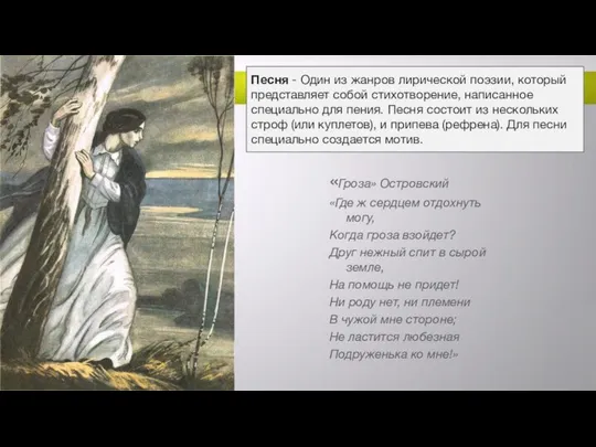 Песня - Один из жанров лирической поэзии, который представляет собой стихотворение,